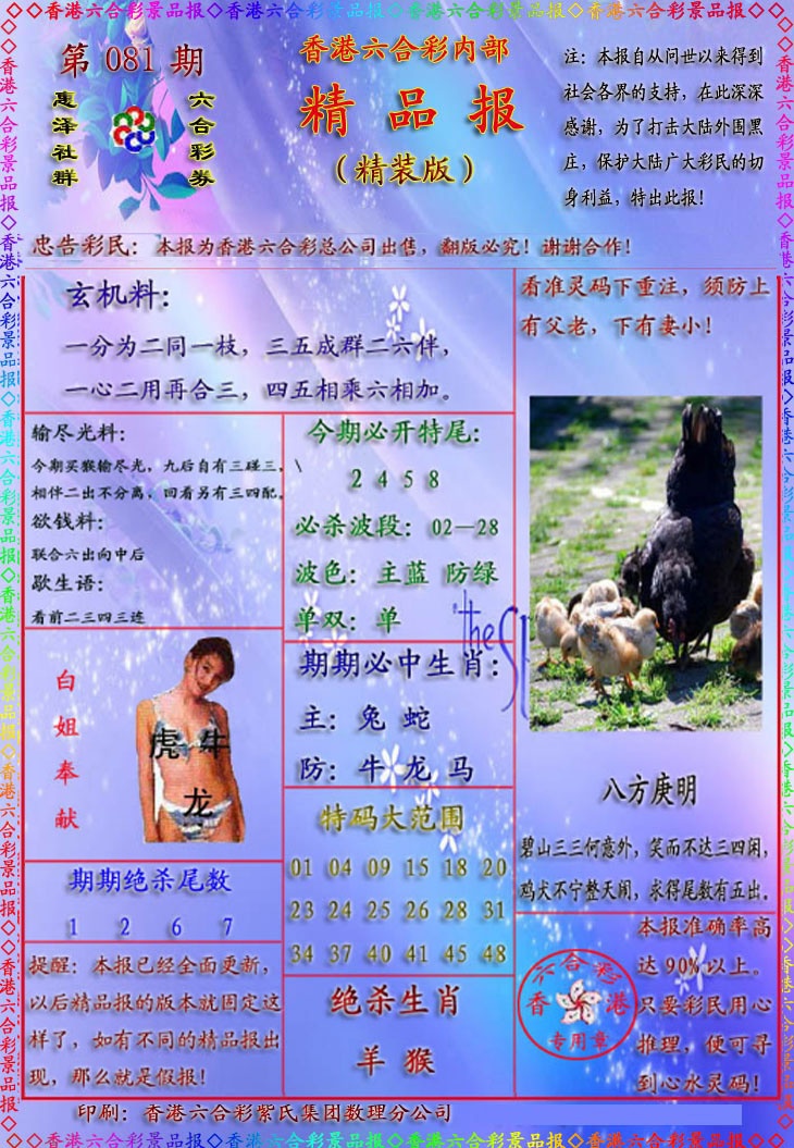 六合彩081期精品报
