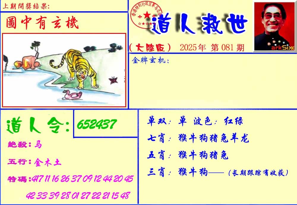 六合彩081期道人救生报