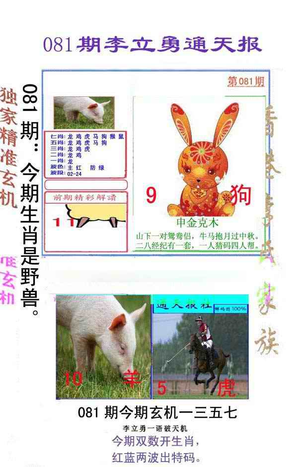 六合彩081期李立勇通天报