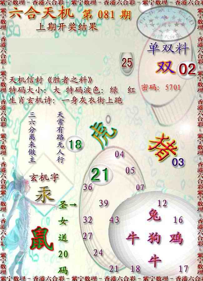 六合彩081期天机报