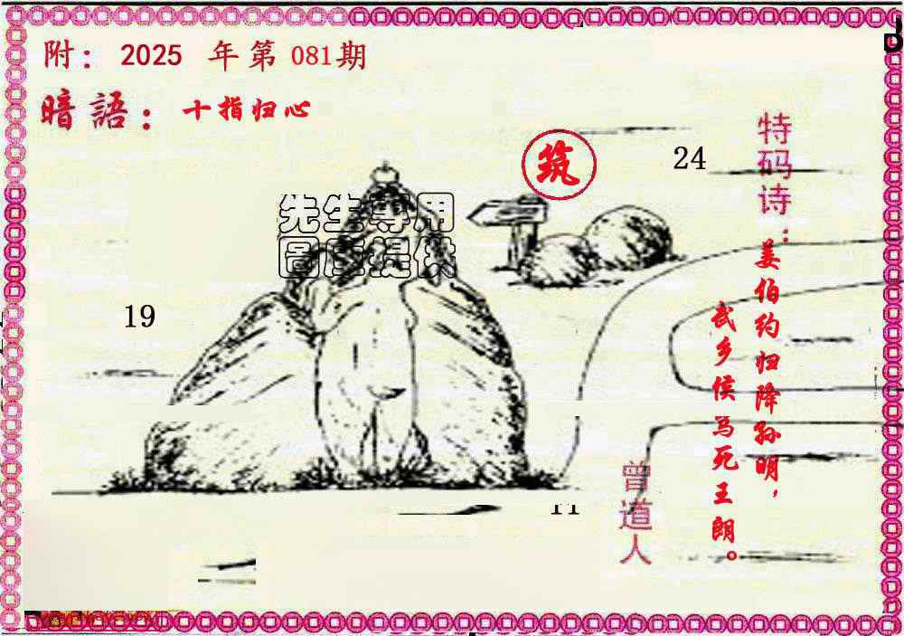 六合彩081期新暗语报