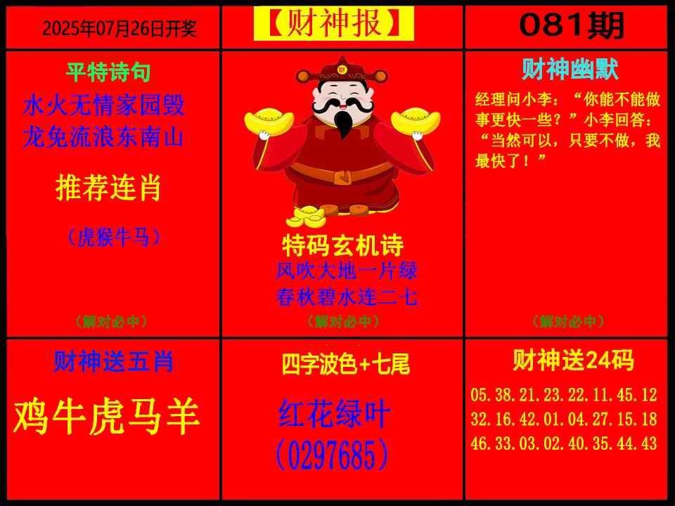六合彩081期财神报