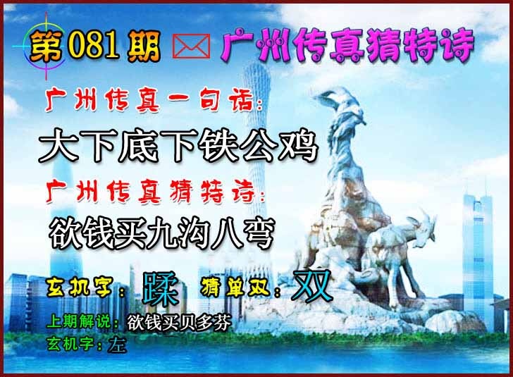 六合彩081期广州传真猜特诗2