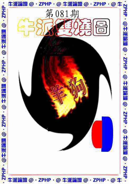 六合彩081期牛派双烧报