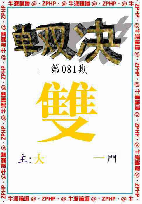 六合彩081期牛派单双报