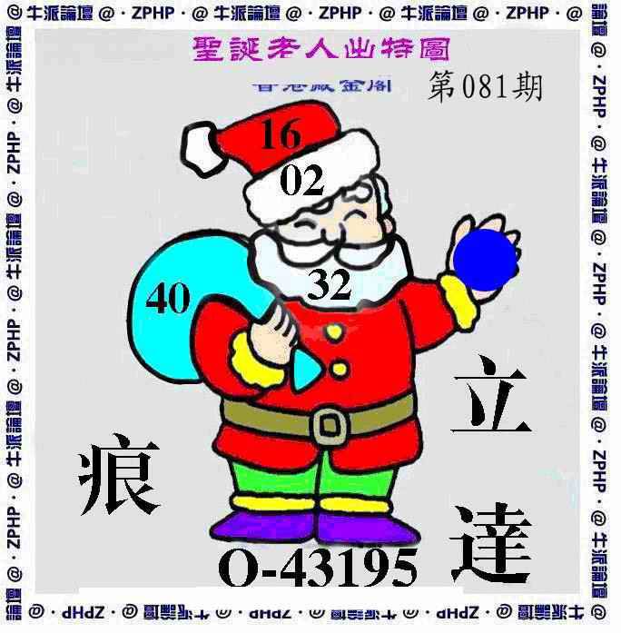六合彩081期牛派圣诞报