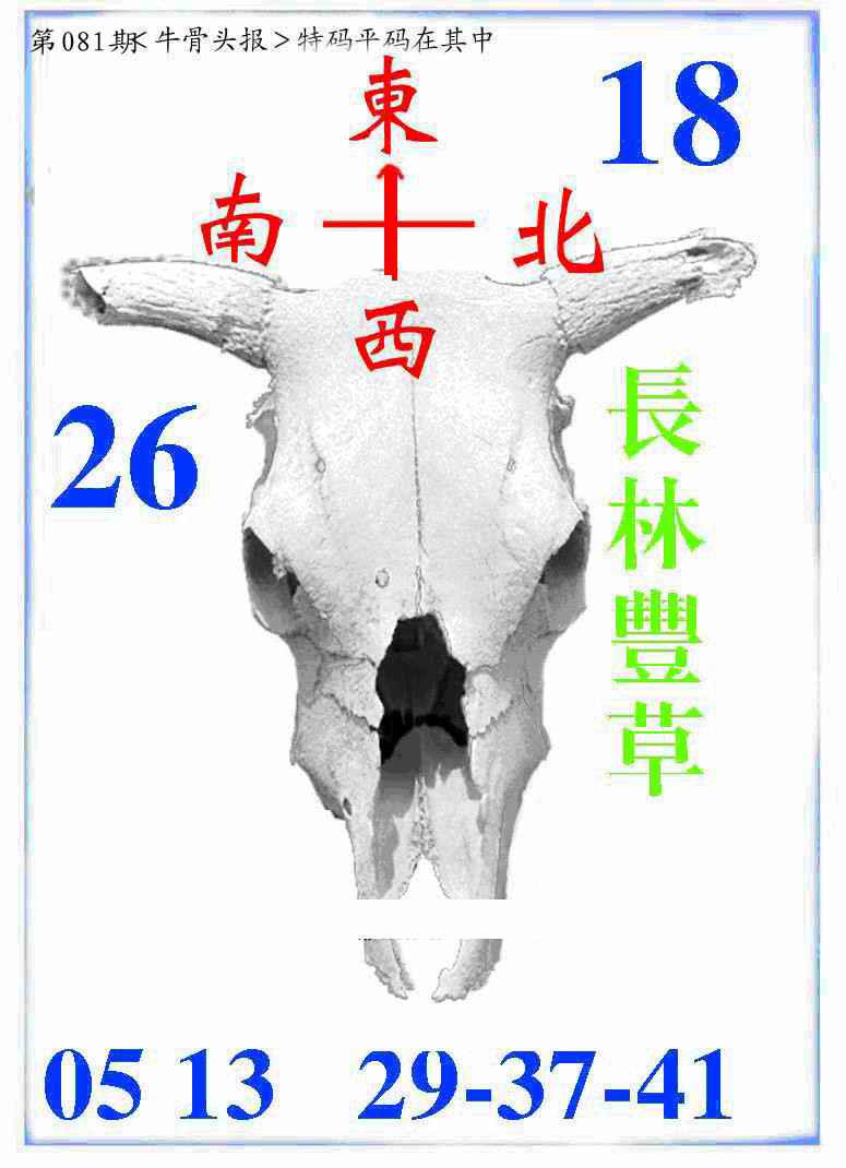 六合彩081期牛派牛头报