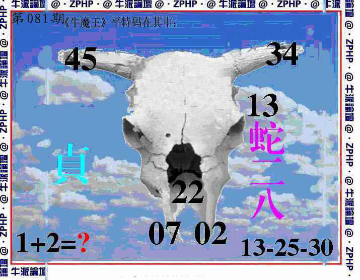六合彩081期牛派牛魔报
