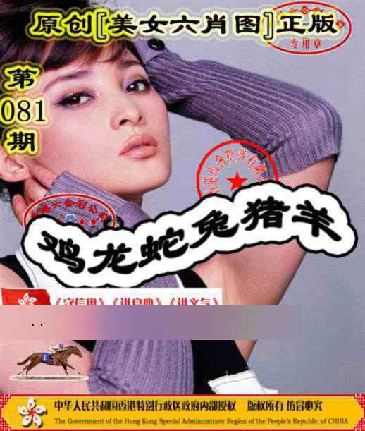 六合彩081期另版美女六肖图