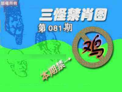 六合彩081期禁肖图《另版》