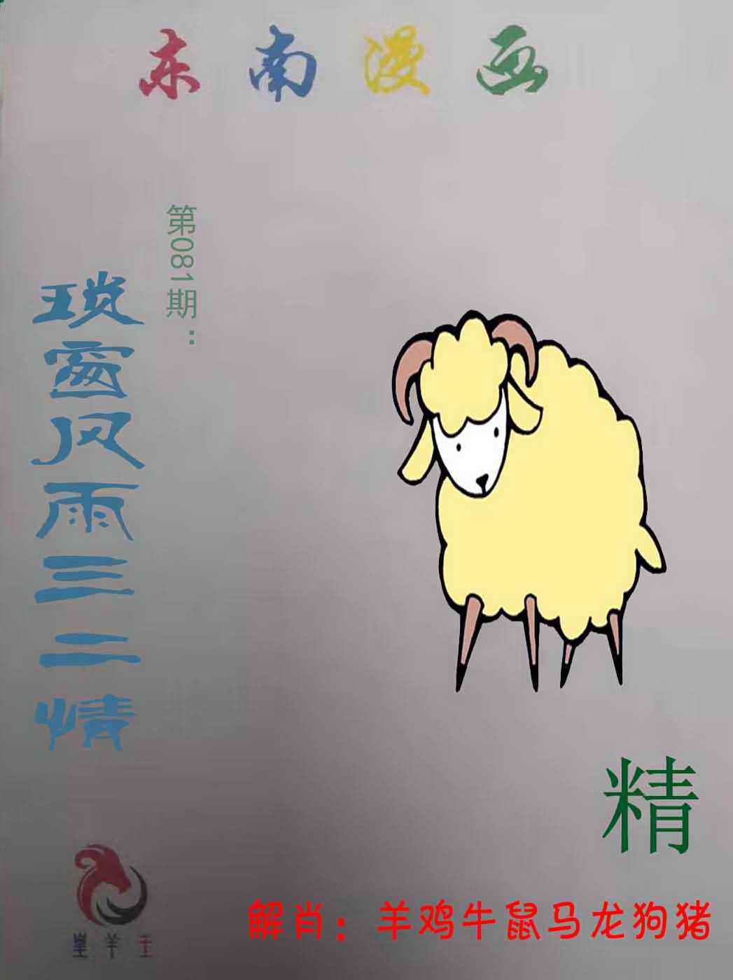 六合彩081期东南漫画