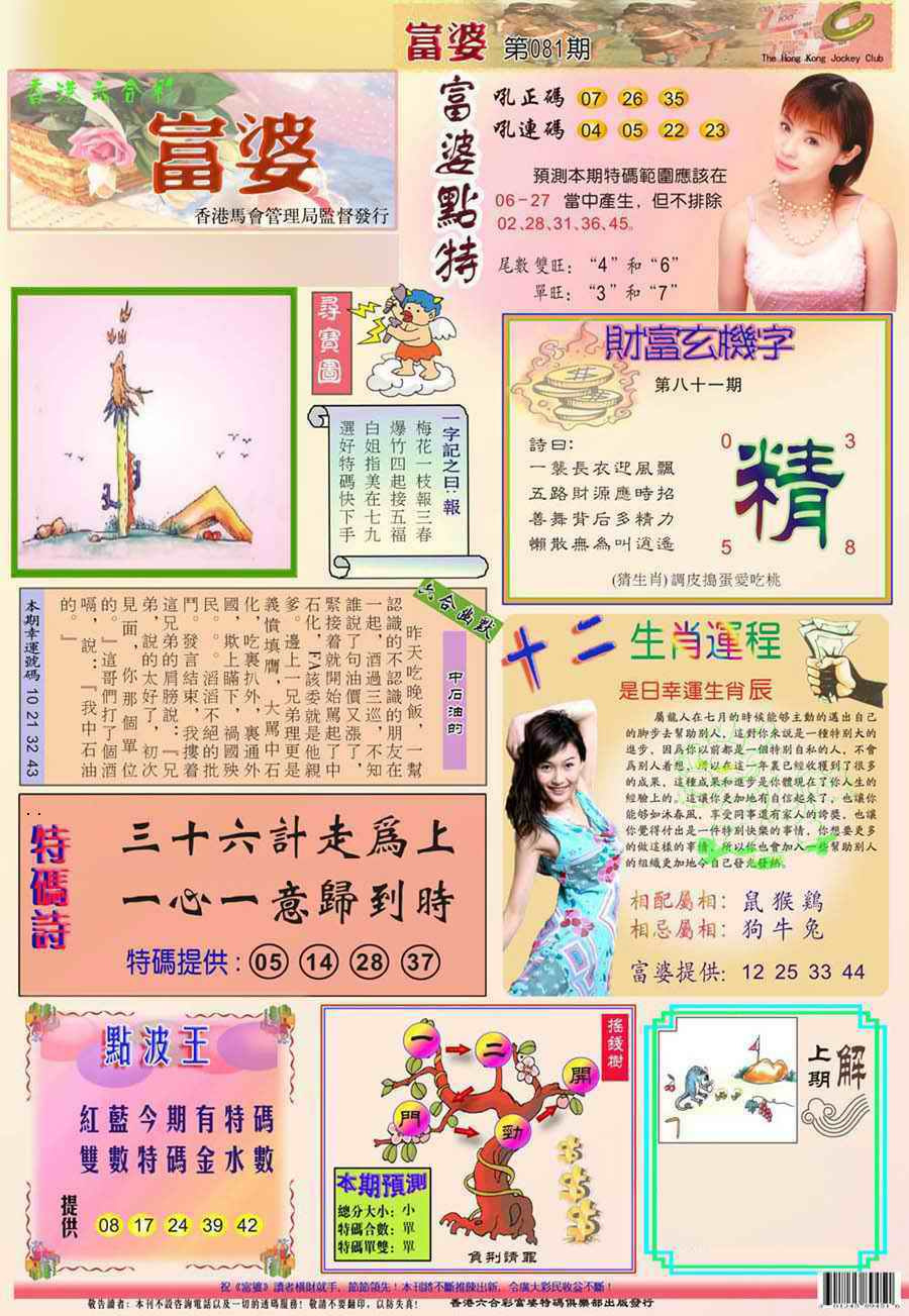 六合彩081期(新版)富婆