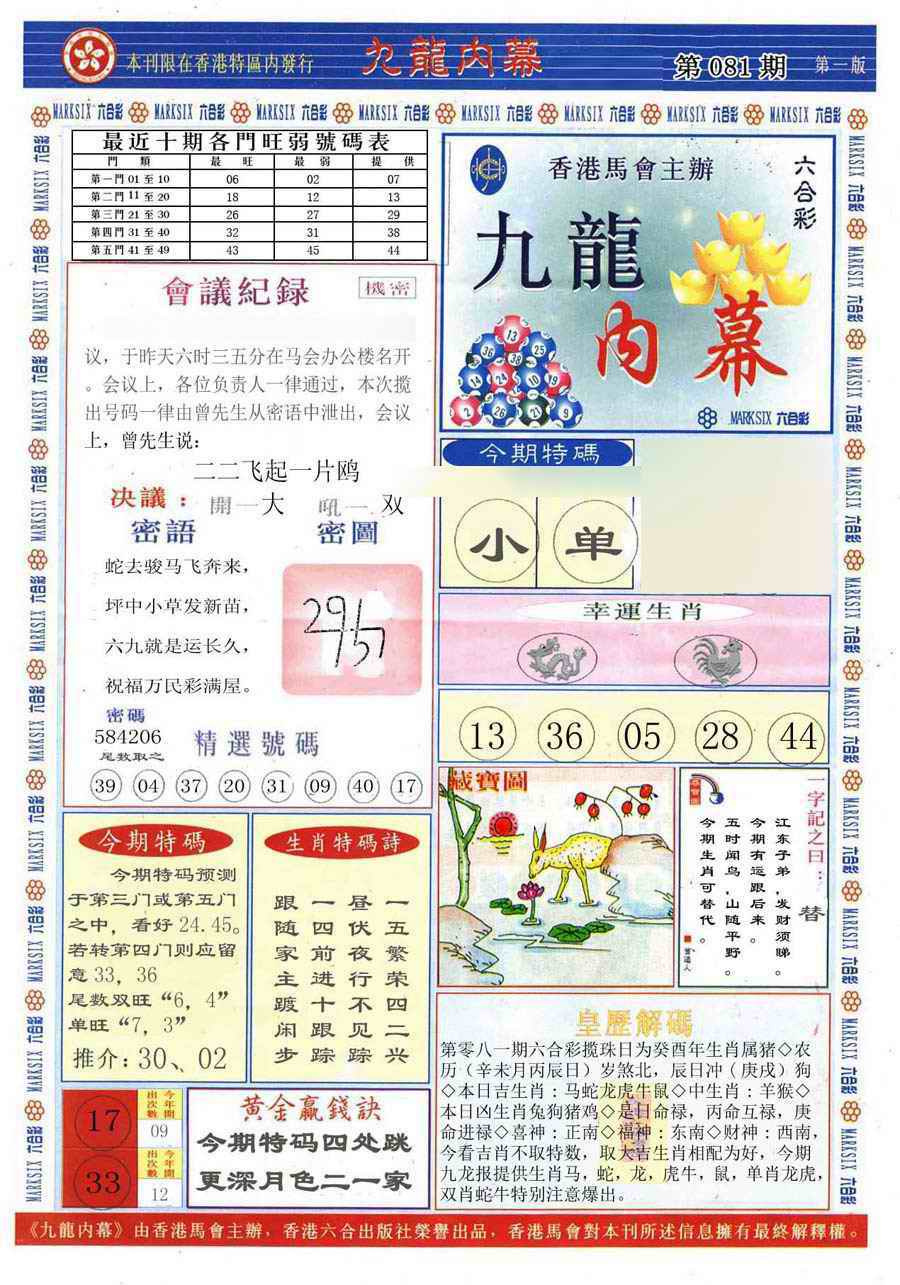 六合彩081期(新版)九龙内幕A
