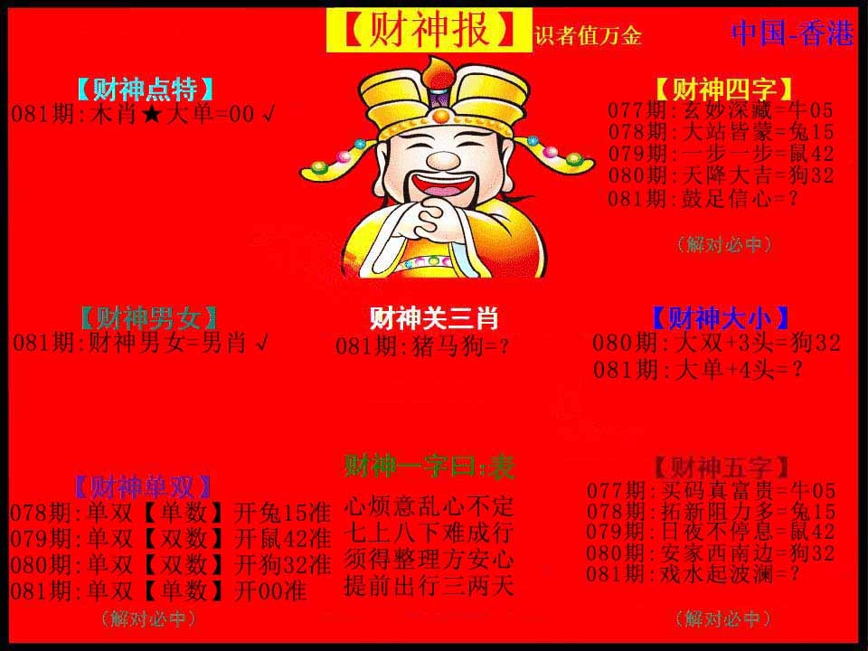 六合彩081期红财神