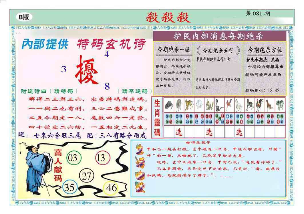 六合彩081期马经杀杀杀B(新图推荐)