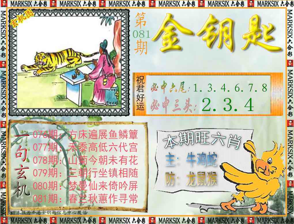 六合彩081期金钥匙