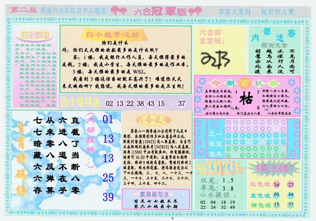 六合彩081期六合冠军版B