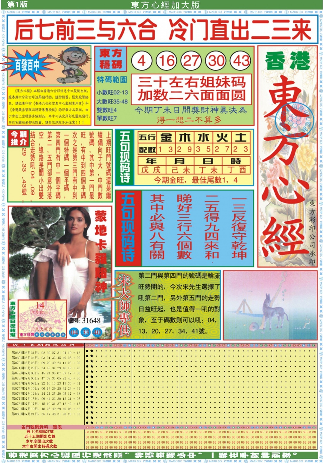 六合彩081期东方心经A加大版