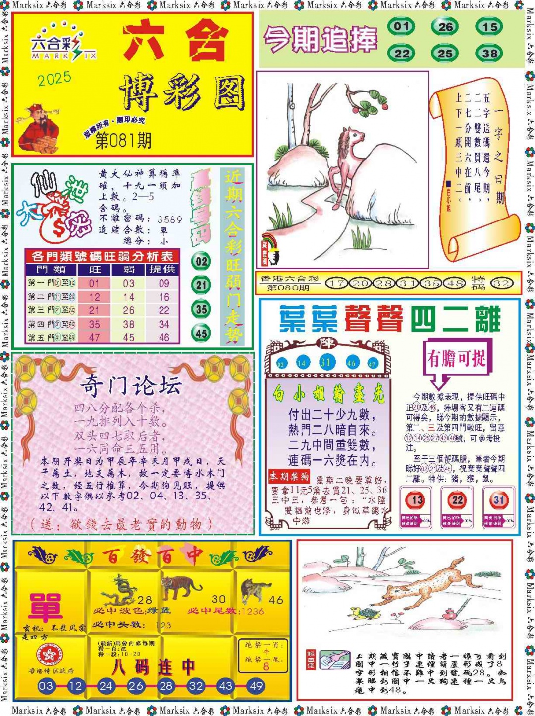 六合彩081期六合博彩图记录