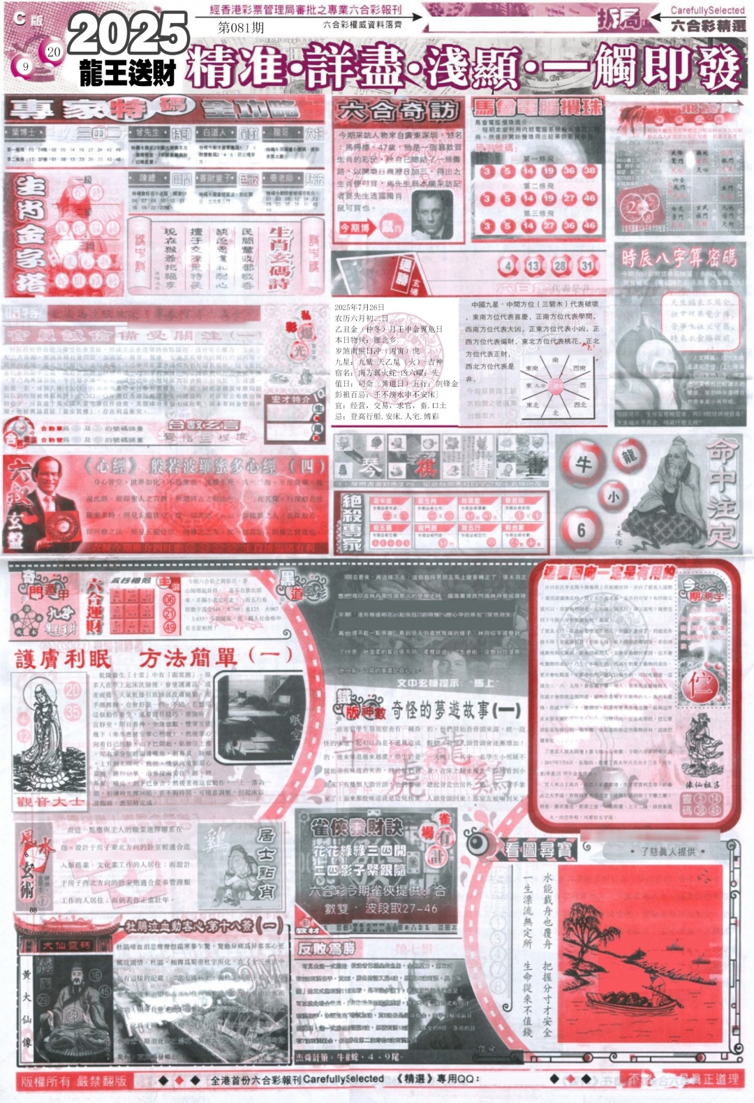 六合彩081期新六合精选C