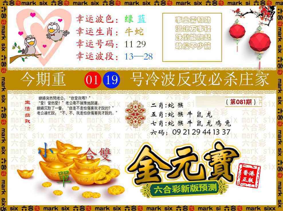 六合彩081期金元宝