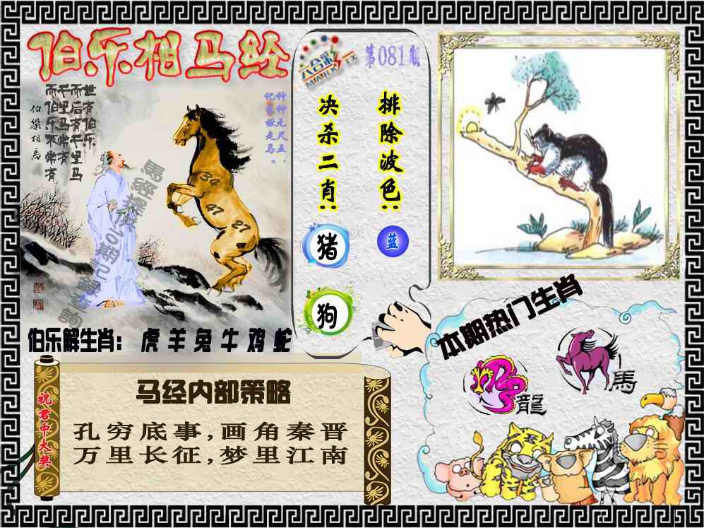 六合彩081期伯乐相马经（荐）