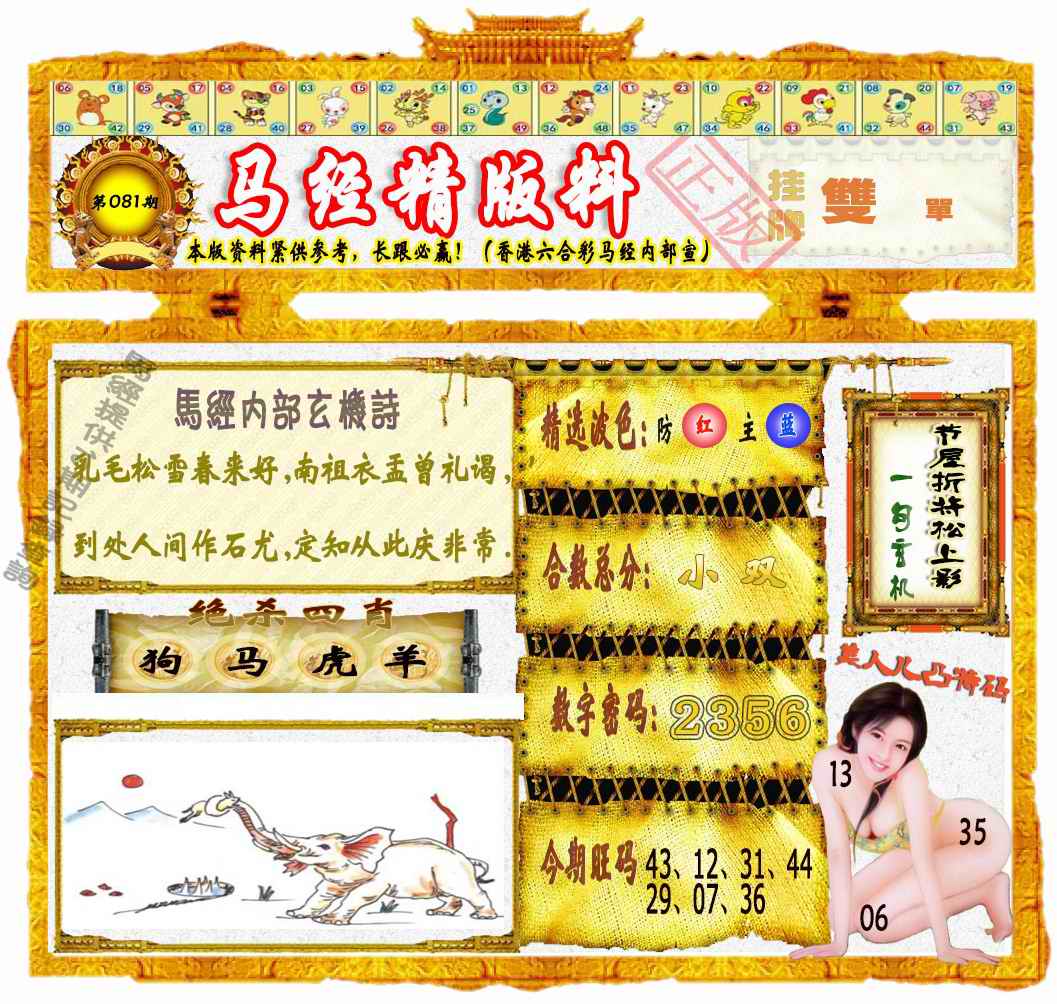 六合彩081期马经精版料（荐）