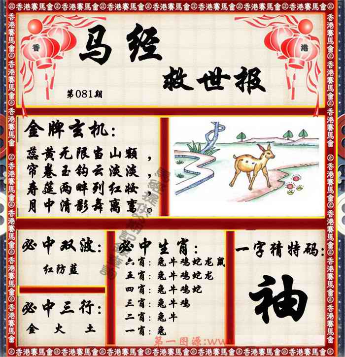 六合彩081期马经救世报（荐）