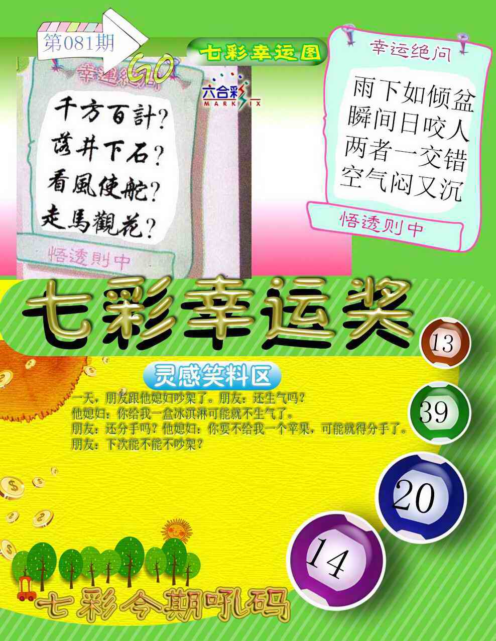 六合彩081期七彩幸运奖