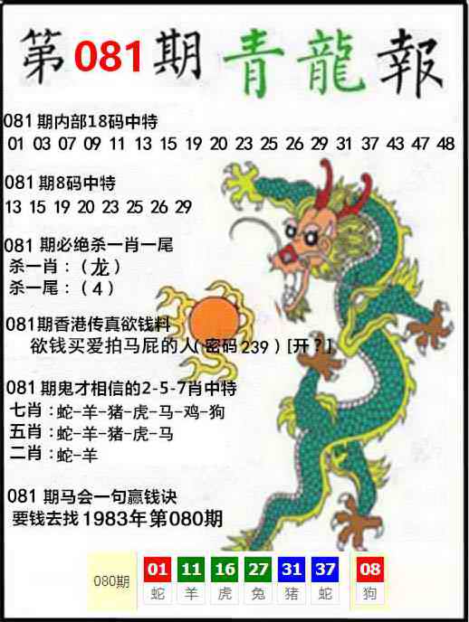 六合彩081期青龙报
