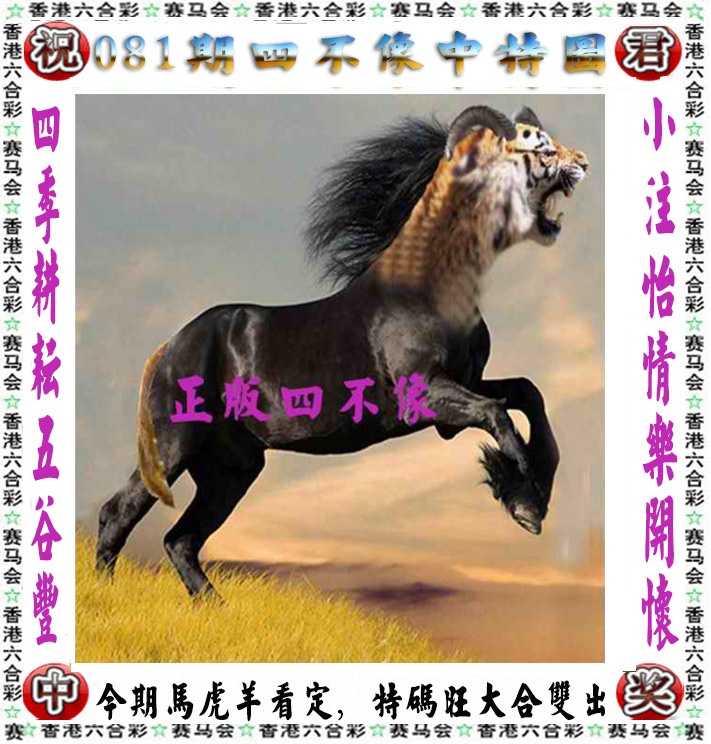 六合彩081期正版四不像