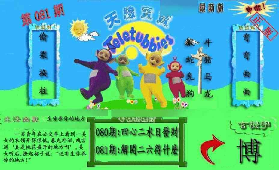 六合彩081期新天线宝宝(2006一版)