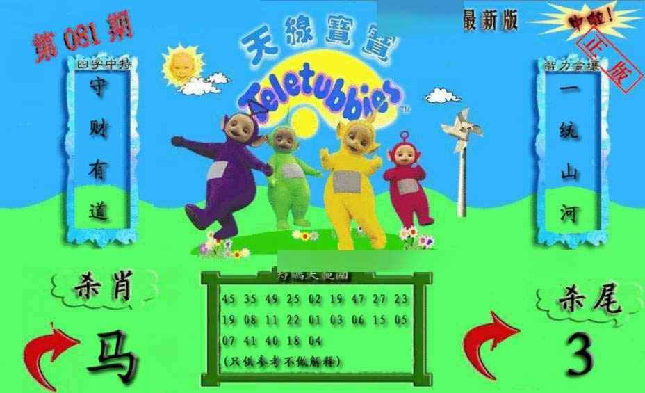 六合彩081期新天线宝宝(2006二版)