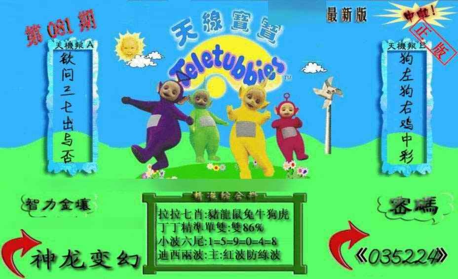 六合彩081期新天线宝宝(2006三版)