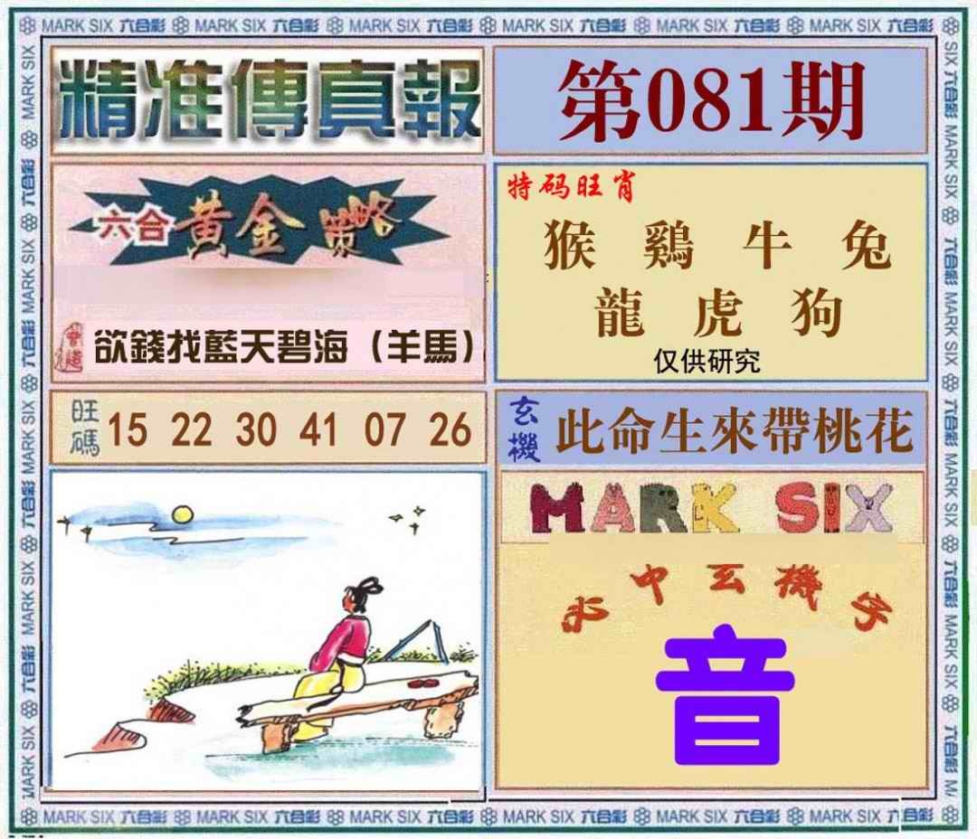 六合彩081期精准<?真?>