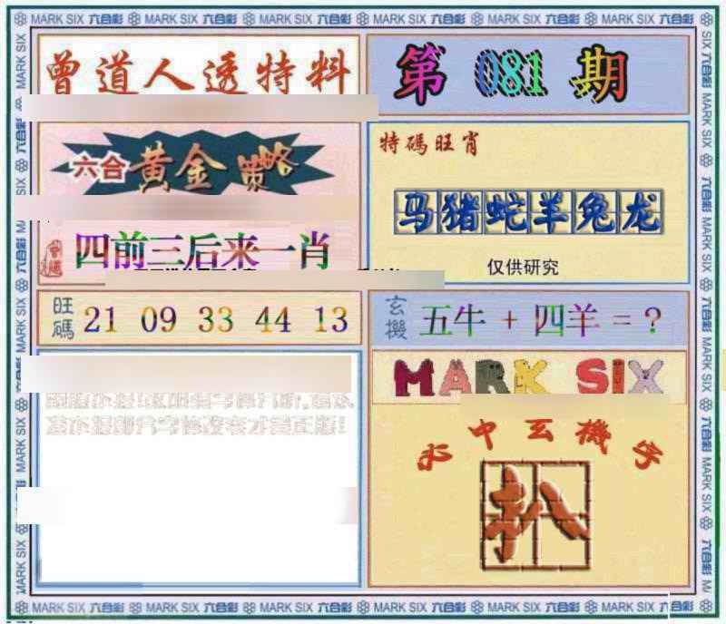 六合彩081期曾道人透特