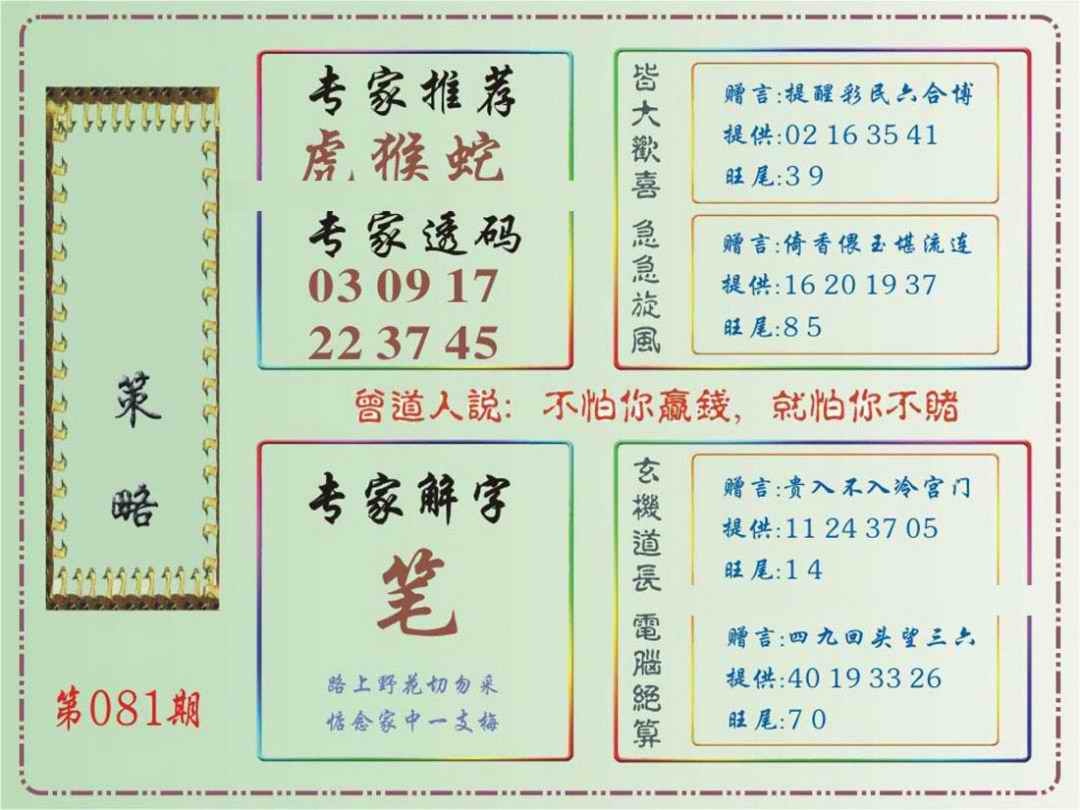 六合彩081期马经策略