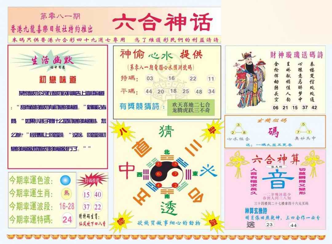 六合彩081期六合神话