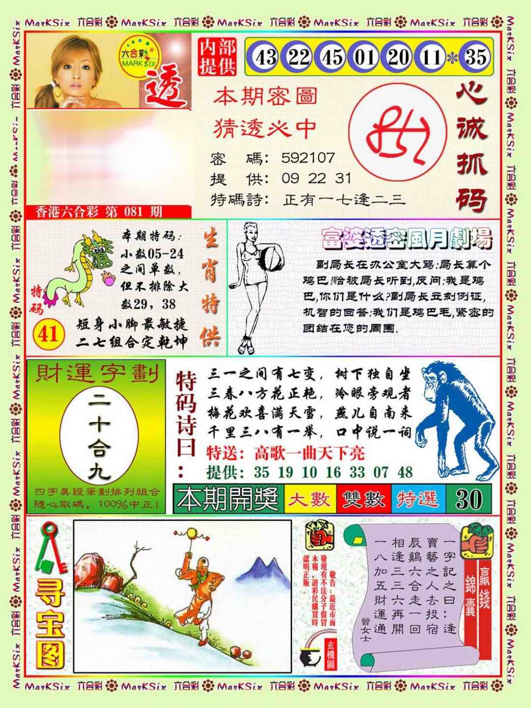 六合彩081期富婆透密数