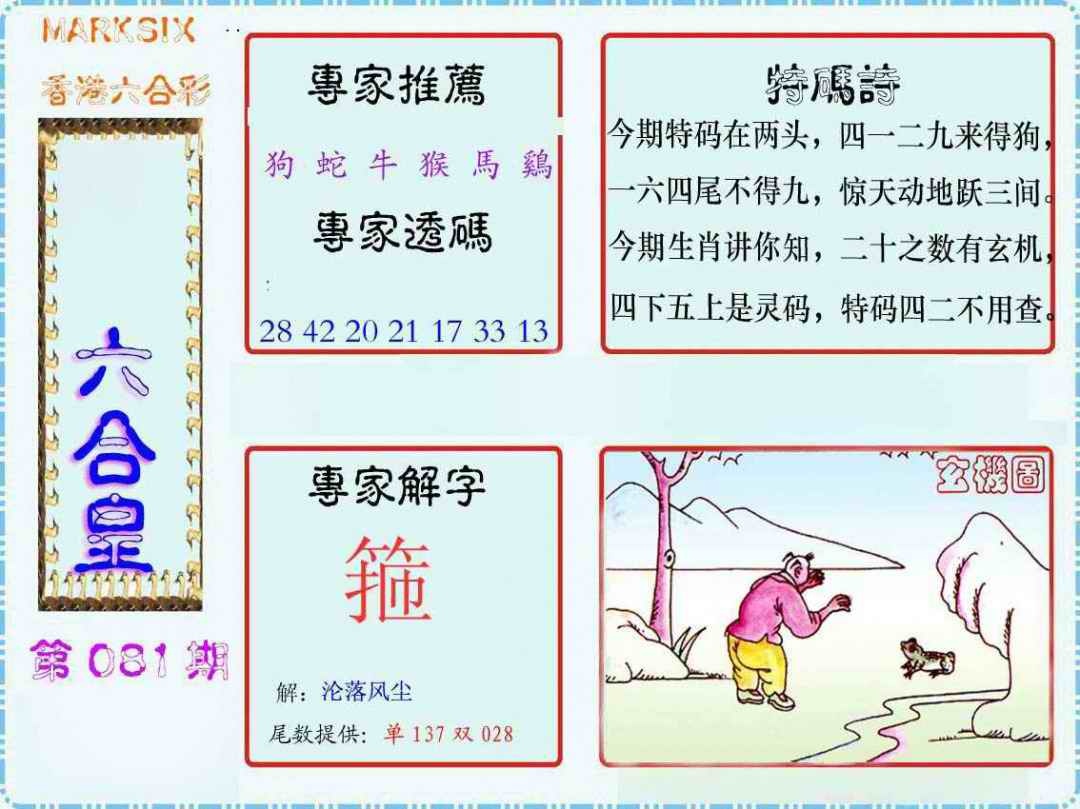 六合彩081期马经六合皇(新图)