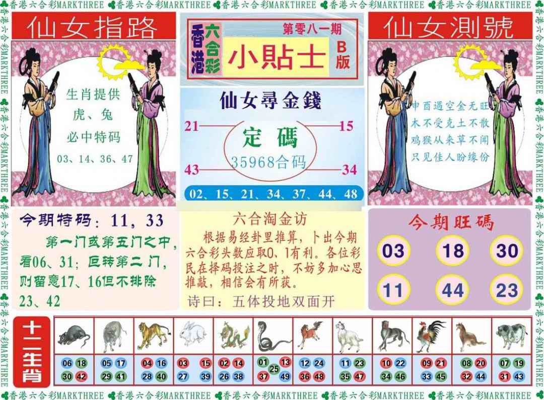 六合彩081期小贴士B