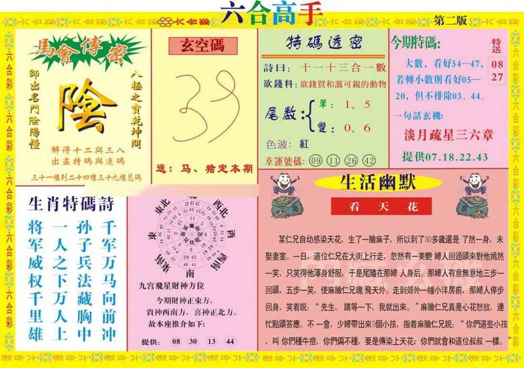 六合彩081期六合高手B
