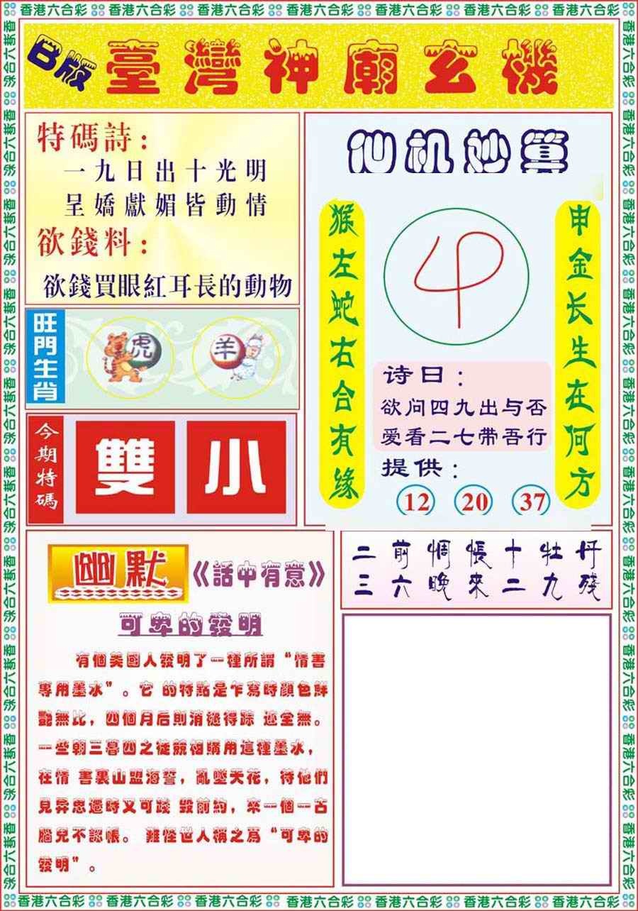 六合彩081期台湾神庙B