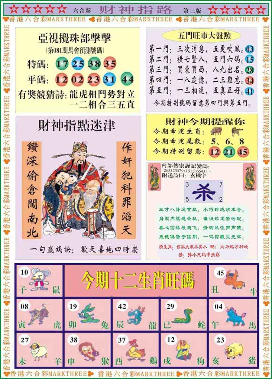 六合彩081期财神指路B