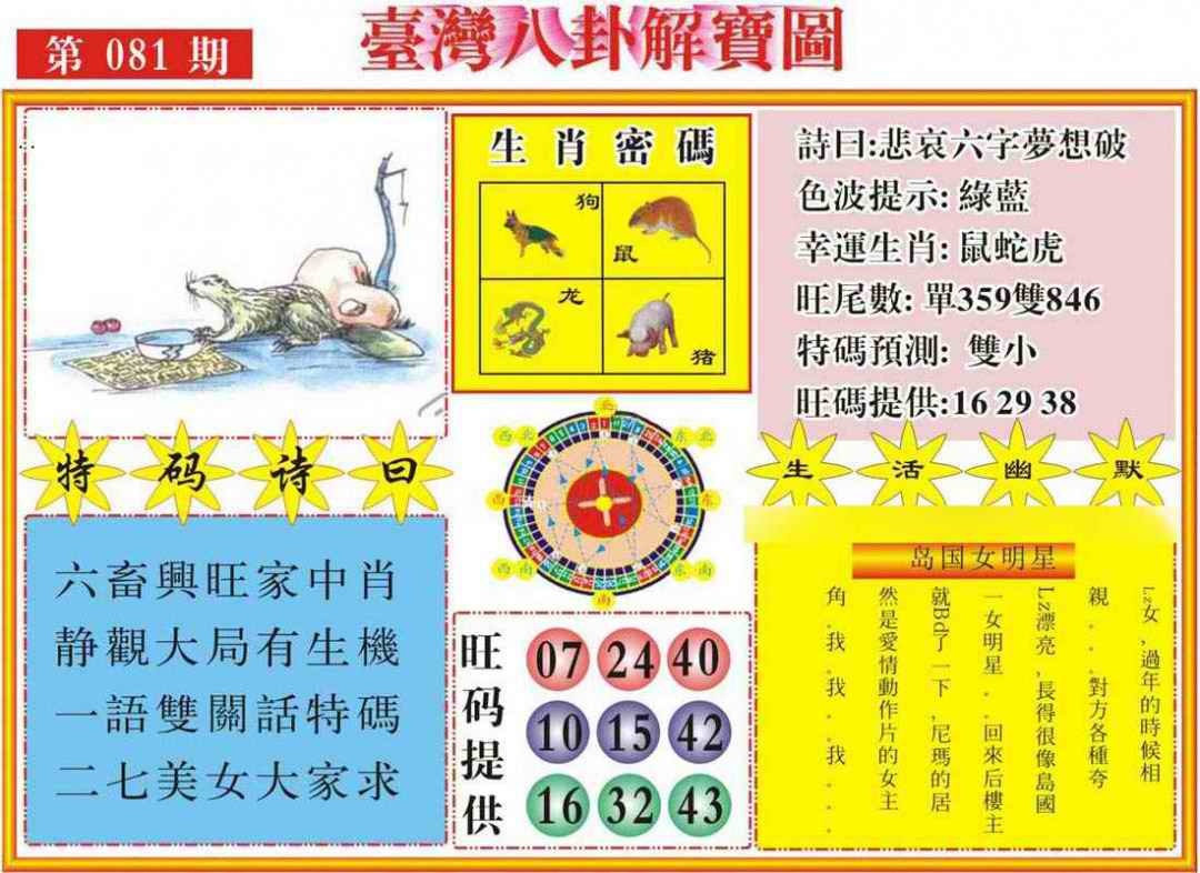 六合彩081期台湾八卦解宝图