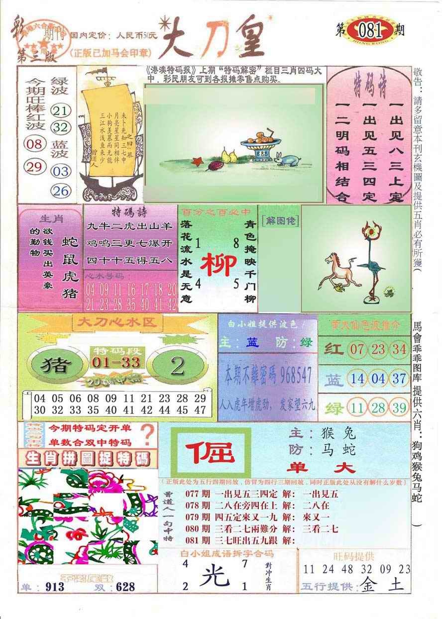 六合彩081期大刀皇(彩)