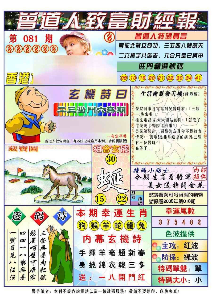六合彩081期曾道人致福财经