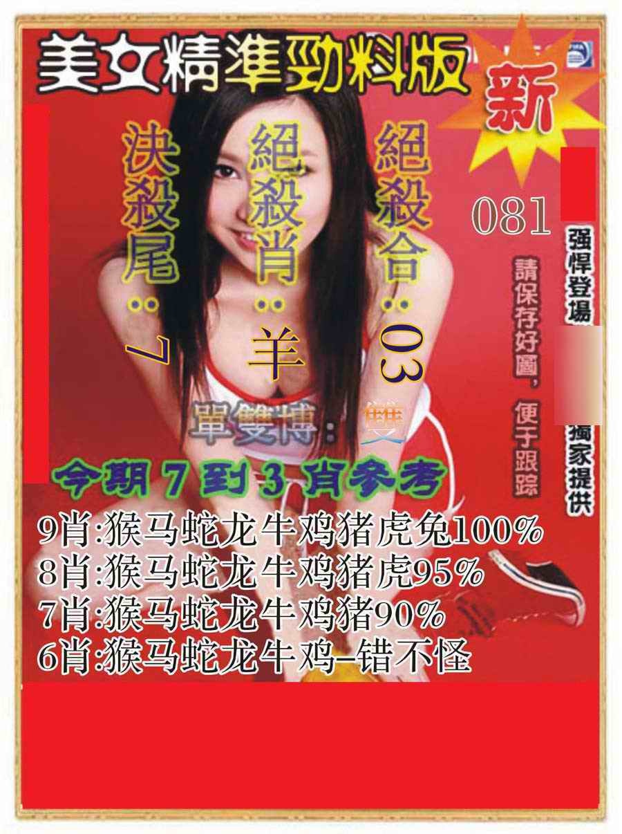 六合彩081期美女精准劲料版