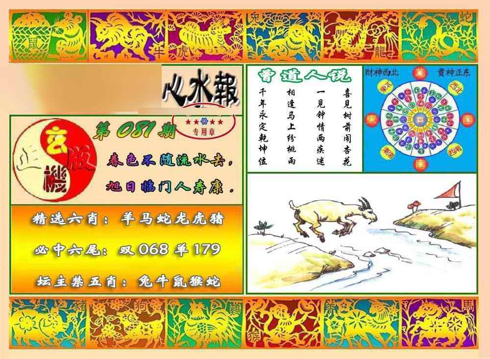 六合彩081期马经心水报