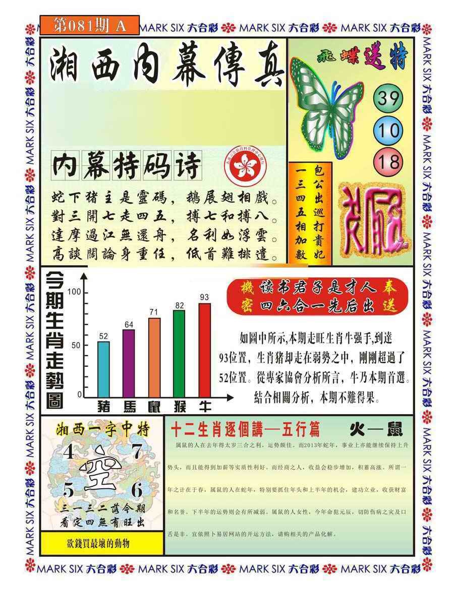 六合彩081期湘西内幕传真A